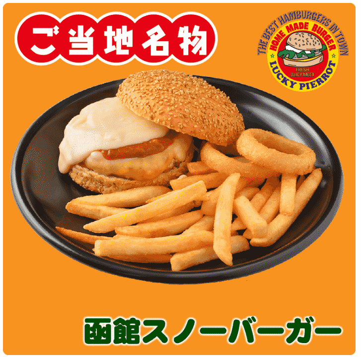 ラッキーピエロの函館スノーバーガーの画像