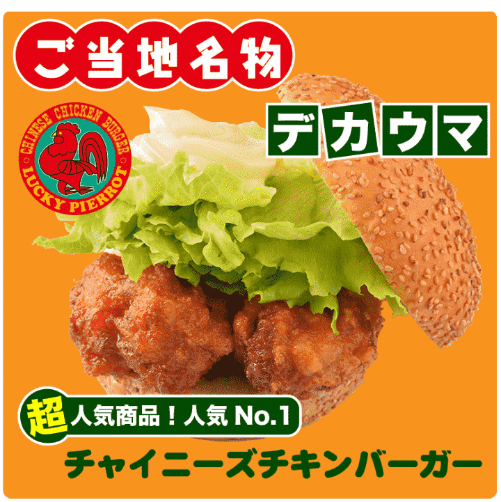 ラッキーピエロのチャイニーズチキンバーガーの画像