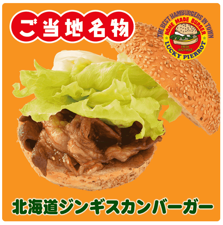 ラッキーピエロの北海道ジンギスカンバーガーの画像