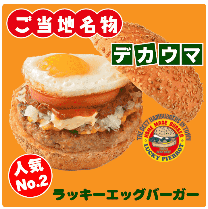ラッキーピエロのラッキーエッグバーガーの画像