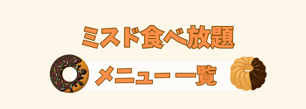 ミスド食べ放題のメニュー一覧見出しのアイキャッチ画像