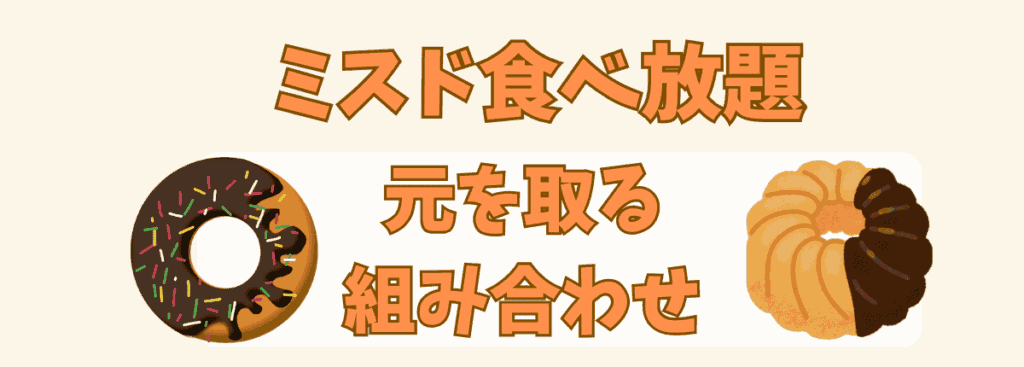 ミスド食べ放題の元を取る組み合わせ見出しのアイキャッチ画像