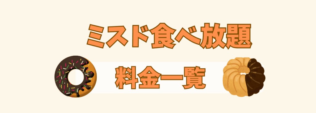 ミスド食べ放題料金一覧見出しのアイキャッチ画像