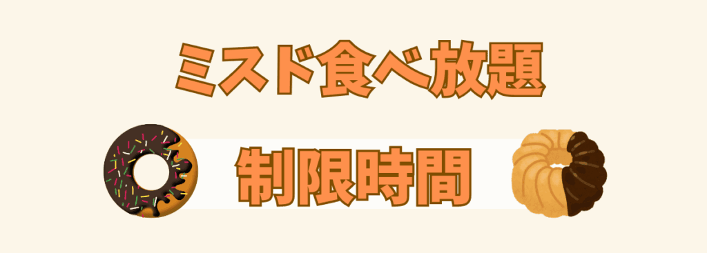 ミスド食べ放題の制限時間見出しのアイキャッチ画像