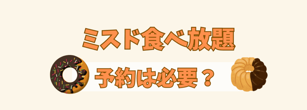 ミスド食べ放題の予約方法のアイキャッチ画像