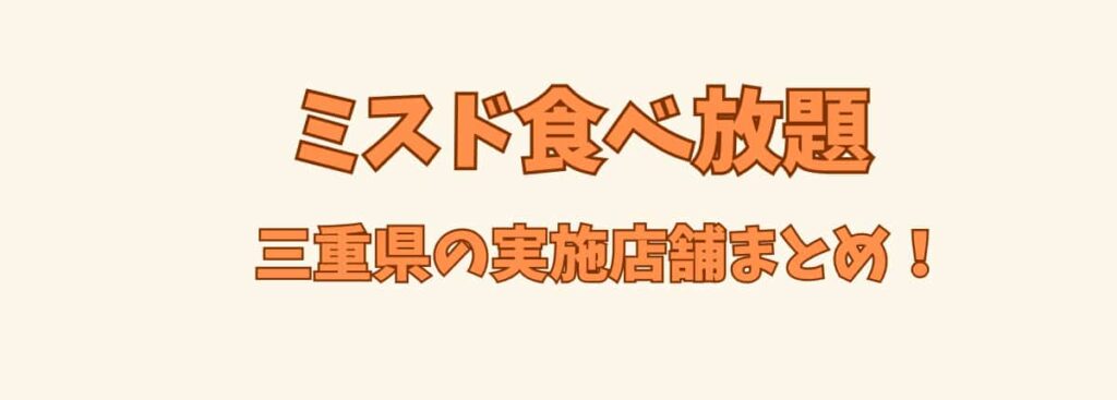 ミスド食べ放題三重の実施店舗まとめ見出しのアイキャッチ画像