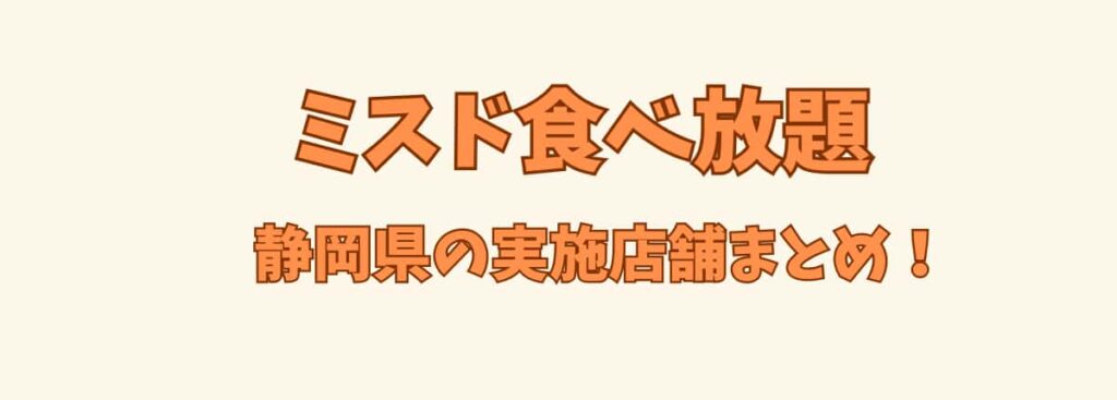 ミスド食べ放題静岡の実施店舗まとめ見出しのアイキャッチ画像