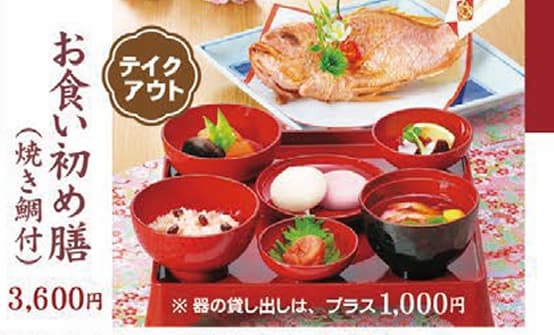 サガミのお持ち帰り(テイクアウト)メニューお食い初め