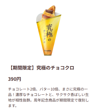 サンマルクカフェの期間限定究極のチョコクロの画像