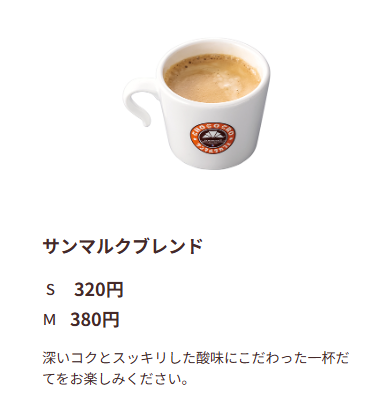 サンマルクカフェのサンマルクブレンドの画像