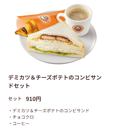 サンマルクカフェのデミカツ＆チーズポテトのコンビサンドの画像