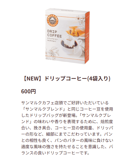 サンマルクカフェのドリップコーヒー(4袋入り)の画像