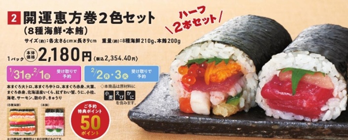 サミットの恵方巻_開運恵方巻2色セット