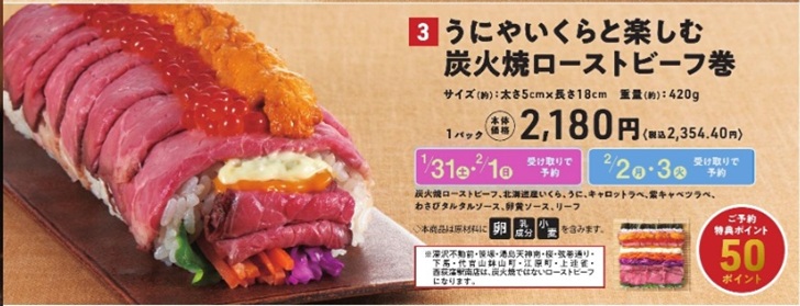 サミットの恵方巻_うにやいくらと楽しむ炭火ローストビーフ巻