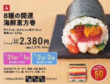 サミットの恵方巻_8種の開運海鮮恵方巻