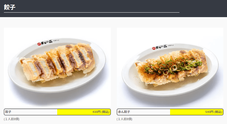 天下一品の天下一品餃子の画像