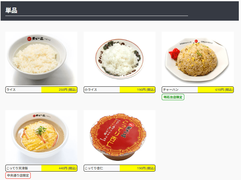 天下一品の天下一品単品の画像