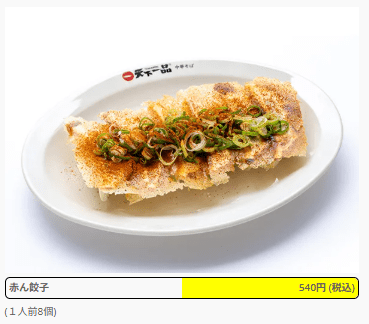 天下一品の赤から餃子の画像