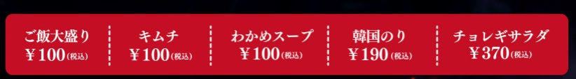 焼肉ライクのお持ち帰り(テイクアウト)のサイドメニュー一覧