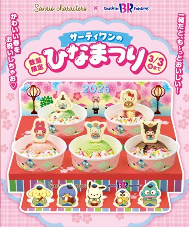 サーティーワンのひな祭りアイスケーキ_サンリオキャラクターズひなだんかざり