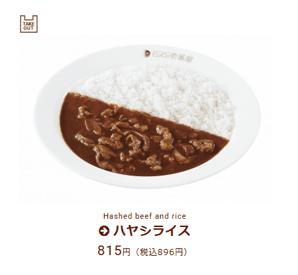 ココイチのハヤシライスの画像