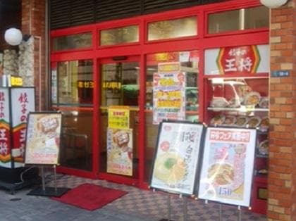 餃子の王将水道橋店の画像