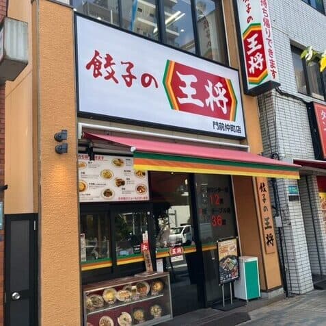 餃子の王将門前仲町店の画像
