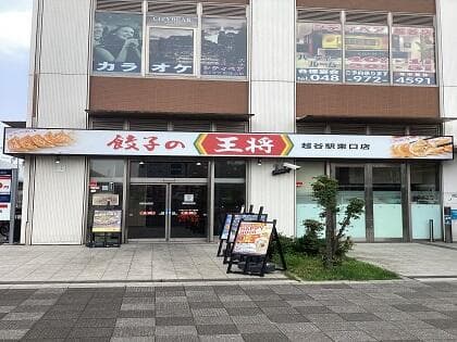 餃子の王将京成曳舟駅前店の画像