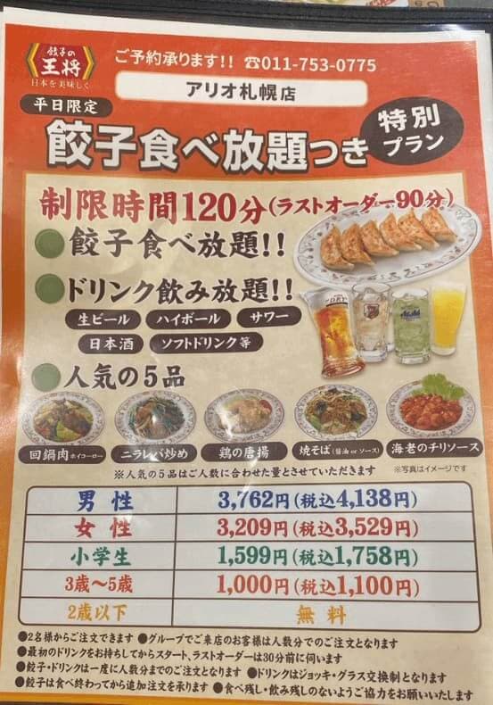 餃子の王将アリオ札幌店の餃子食べ放題つき特別プランのメニュー画像