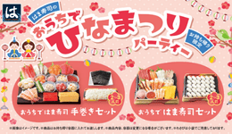 はま寿司のひな祭りセットの画像