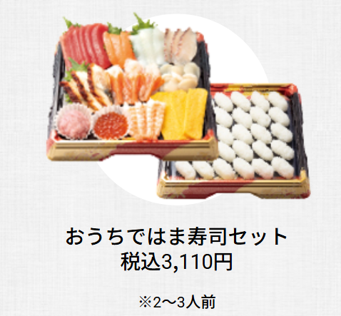 はま寿司のおうちではま寿司セットの画像