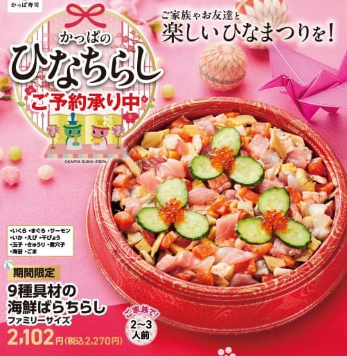 かっぱ寿司の9種具材の海鮮ばらちらしの画像