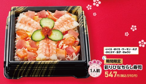 かっぱ寿司の彩りひなちらし寿司の画像