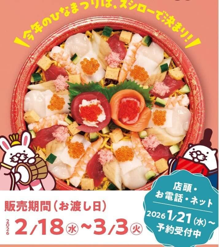 スシロー公式サイトのひな祭りメニュー画像