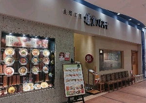 鎌倉パスタ（アクアウォーク大垣店）の外観