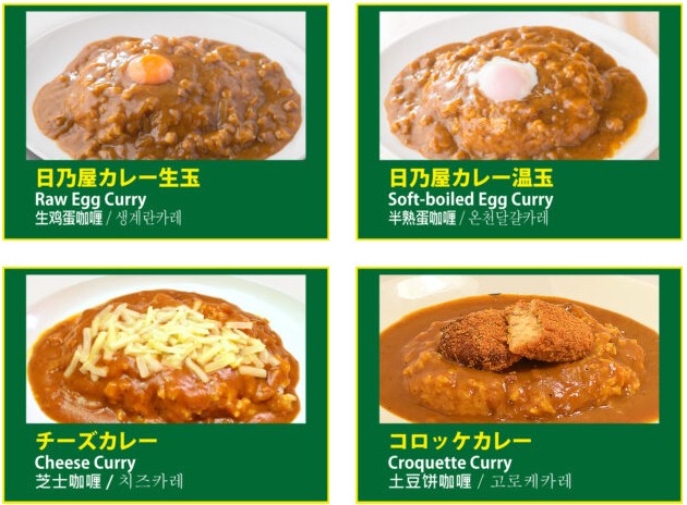 日乃屋カレーの基本メニューの画像