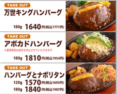 肉の万世の万世キングハンバーグ、アボカドハンバーグ、ハンバーグとナポリタン