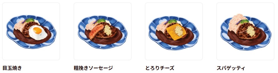山本のハンバーグのトッピングの画像