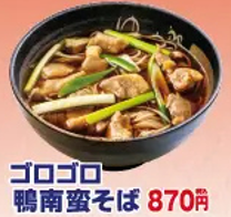 ゆで太郎のごろごろ鴨南蛮そば（温）