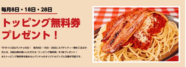 パンチョのクーポン券のバナー画像